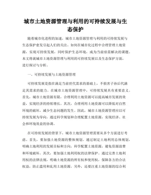 城市土地资源管理与利用的可持续发展与生态保护