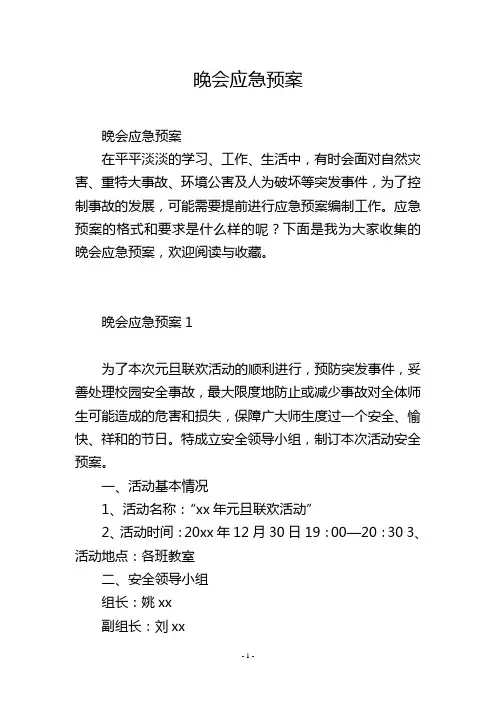 晚会应急预案
