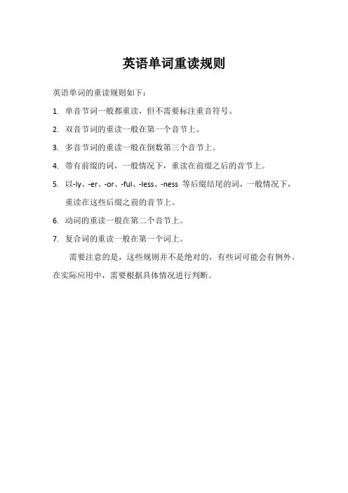 英语单词重读规则