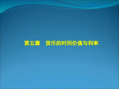 5章_货币的时间价值与利率剖析