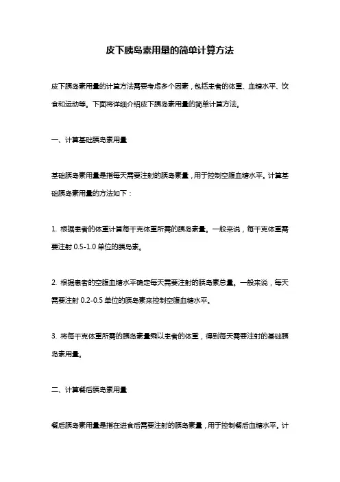 皮下胰岛素用量的简单计算方法