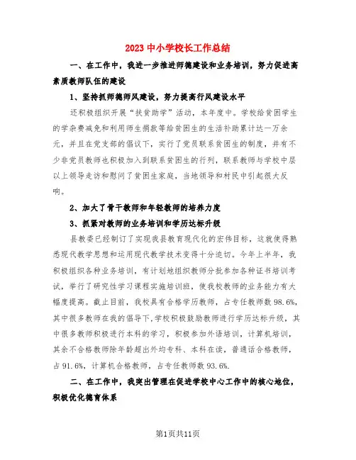 2023中小学校长工作总结(3篇)