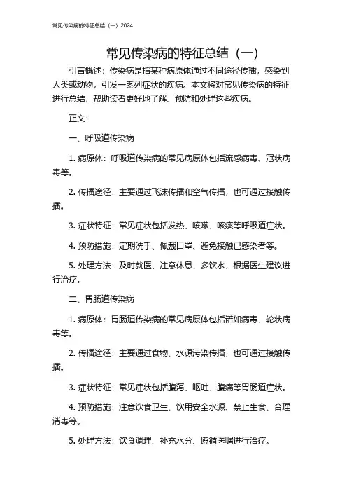 常见传染病的特征总结(一)2024