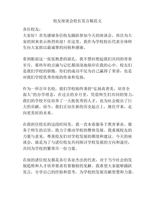 校友座谈会校长发言稿范文