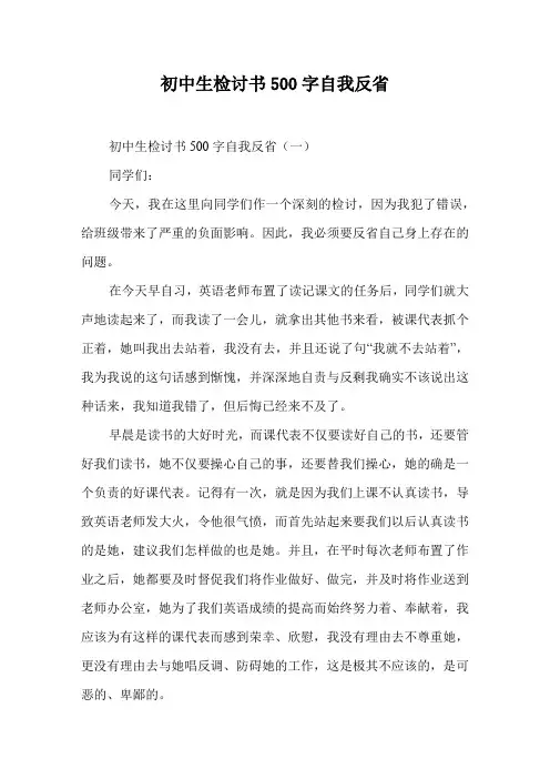 初中生检讨书500字自我反省