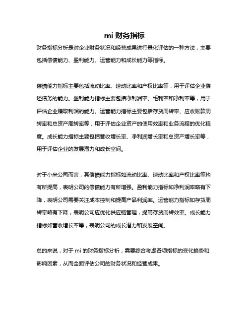 mi财务指标