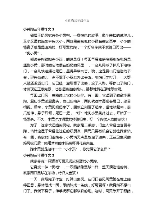 小黄狗三年级作文