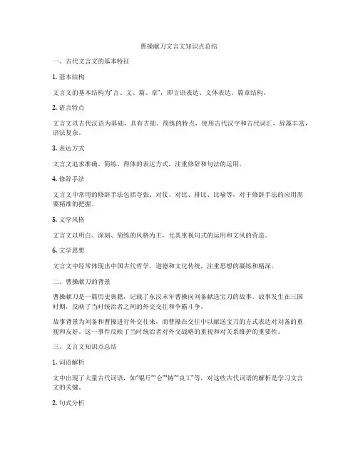 曹操献刀文言文知识点总结