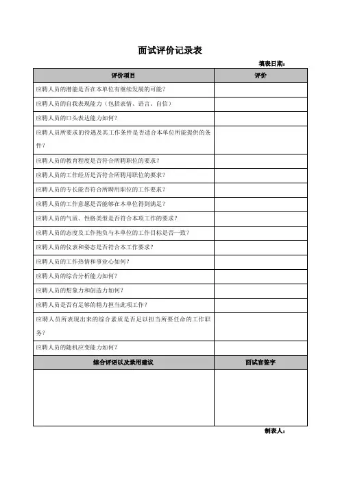 面试评价记录表