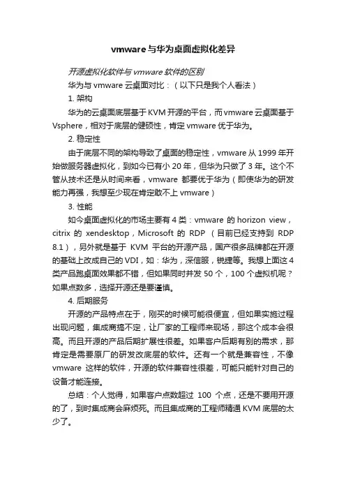 vmware与华为桌面虚拟化差异
