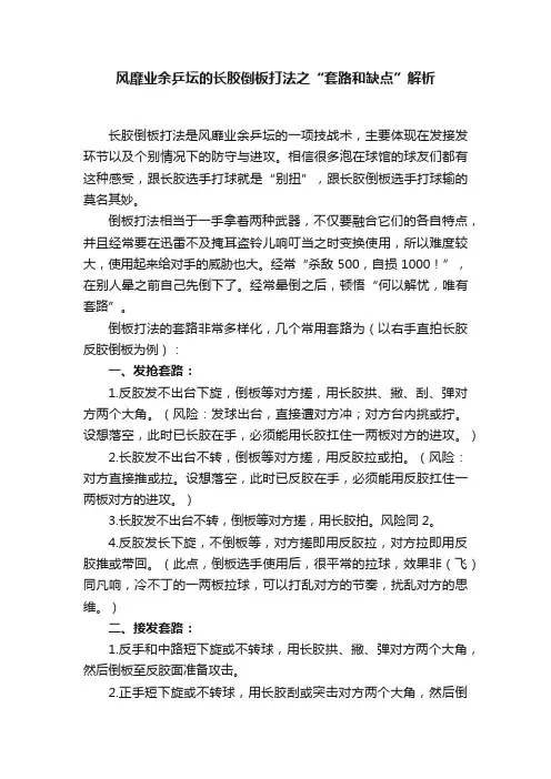 风靡业余乒坛的长胶倒板打法之“套路和缺点”解析