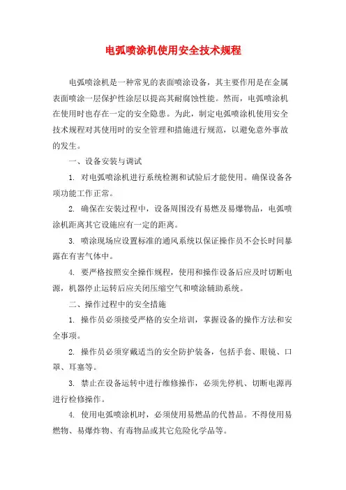 电弧喷涂机使用安全技术规程