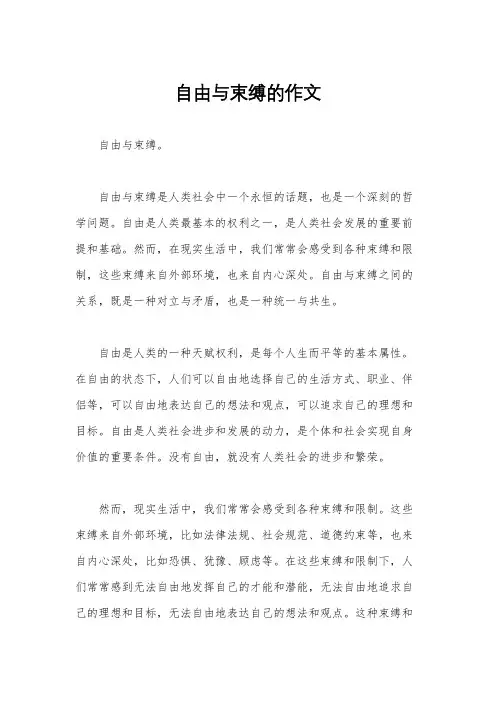 自由与束缚的作文