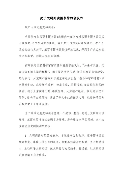 关于文明阅读图书馆的倡议书(六篇)