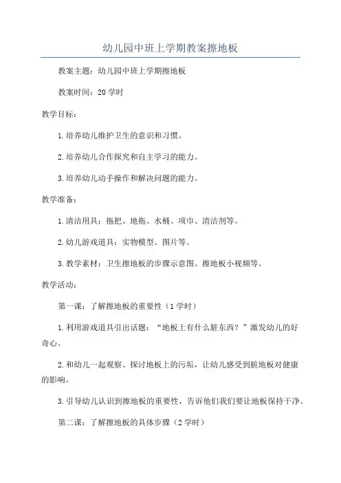 幼儿园中班上学期教案擦地板