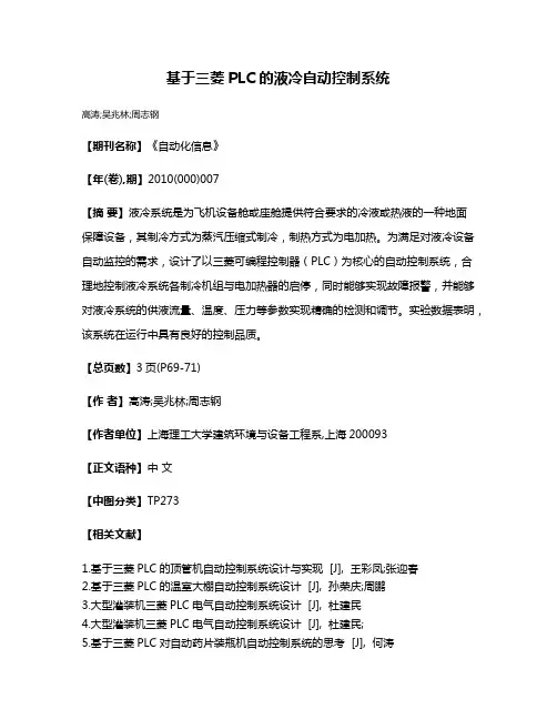 基于三菱PLC的液冷自动控制系统