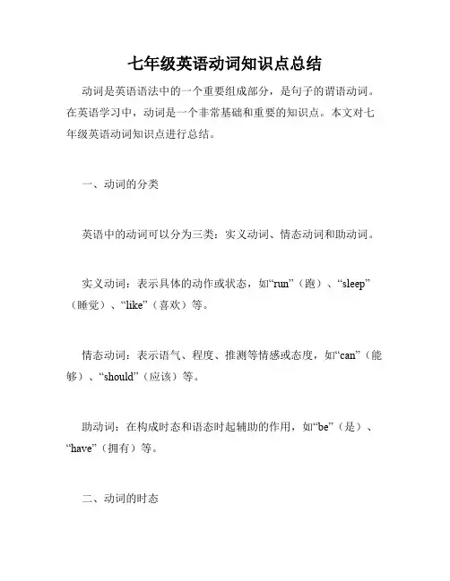 七年级英语动词知识点总结