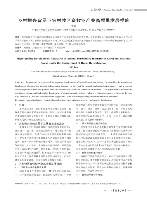 乡村振兴背景下农村牧区畜牧业产业高质量发展措施