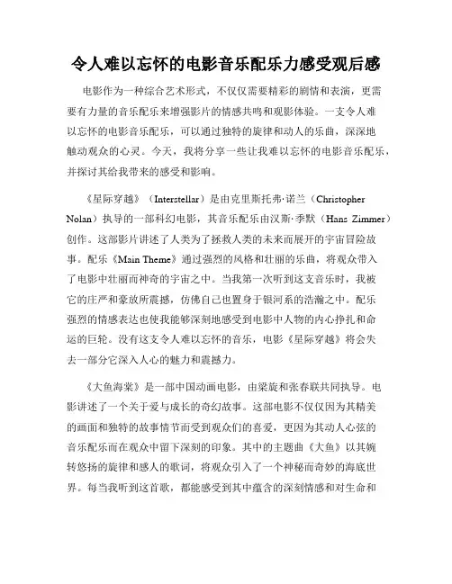 令人难以忘怀的电影音乐配乐力感受观后感