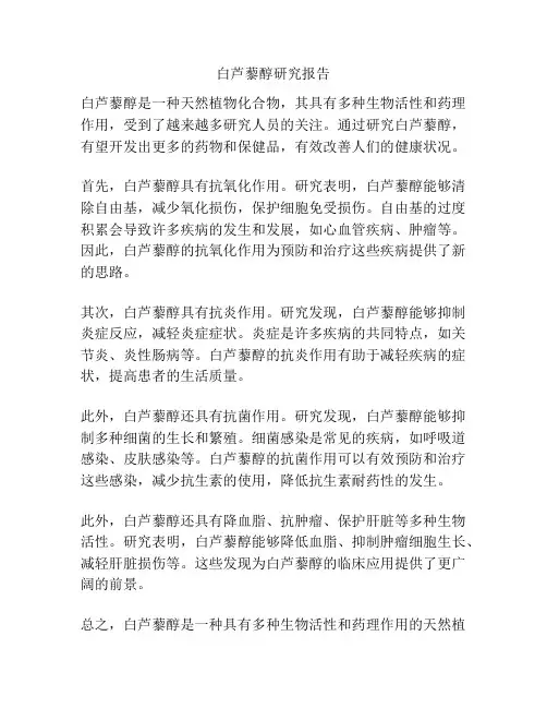 白芦藜醇研究报告