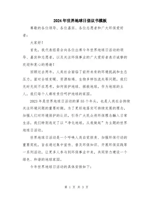 2024年世界地球日倡议书模板