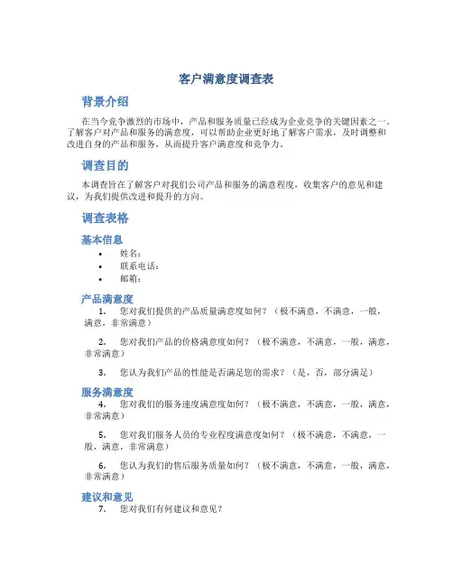 客户满意度调查表
