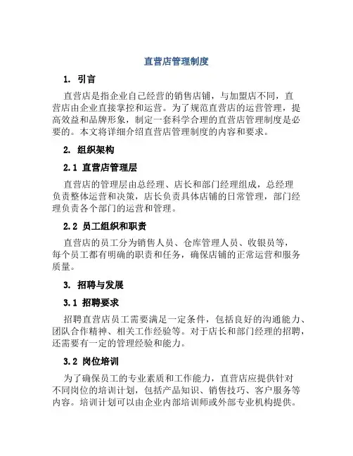 直营店管理制度