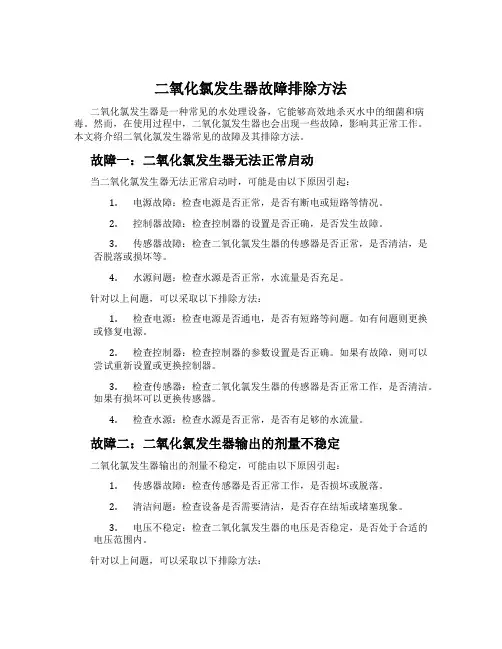 二氧化氯发生器故障排除方法