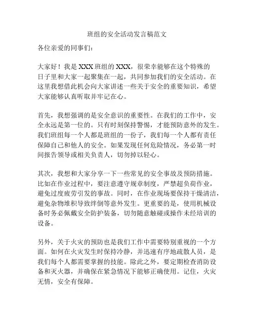 班组的安全活动发言稿范文