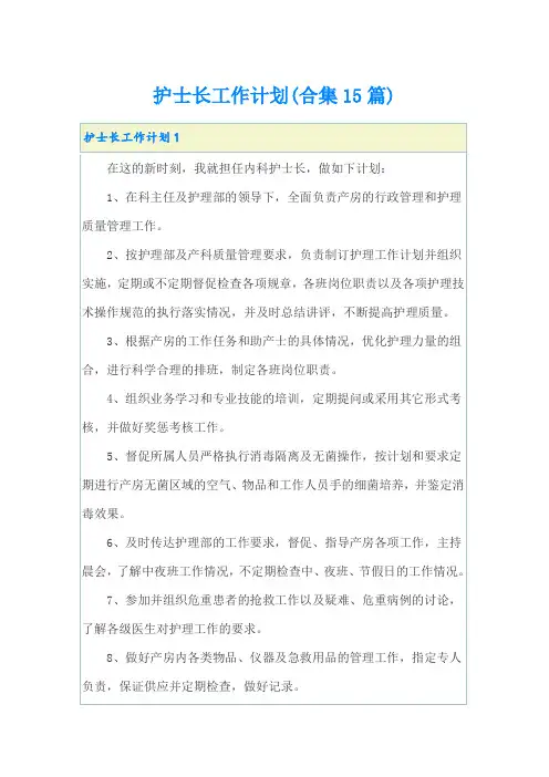 护士长工作计划(合集15篇)