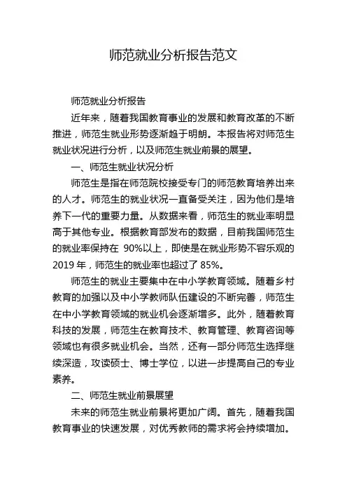 师范就业分析报告范文