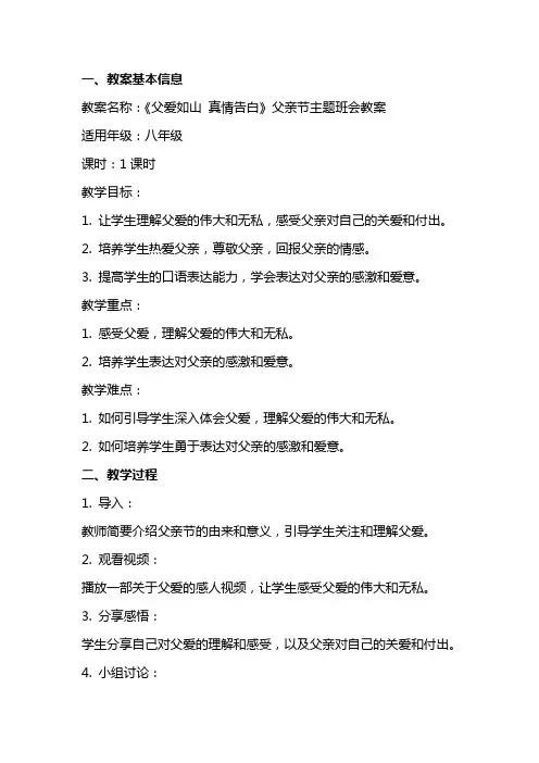 《父爱如山 真情告白》父亲节主题班会教案