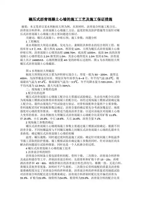 碾压式沥青混凝土心墙的施工工艺及施工保证措施