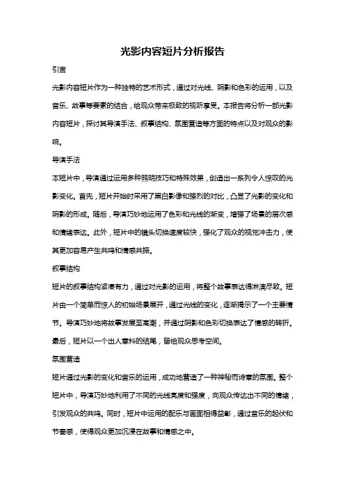光影内容短片分析报告