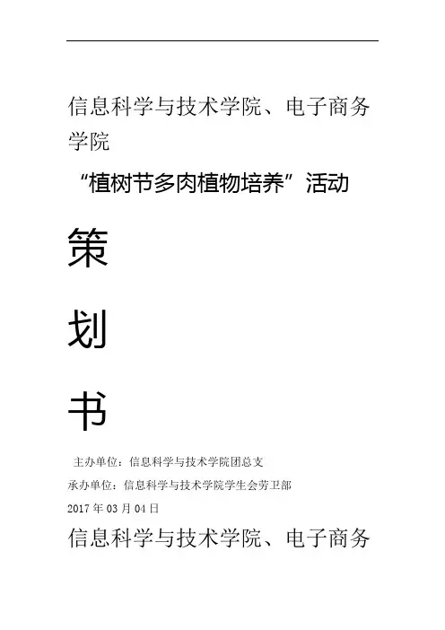信息学院植树节多肉植物培养活动策划书