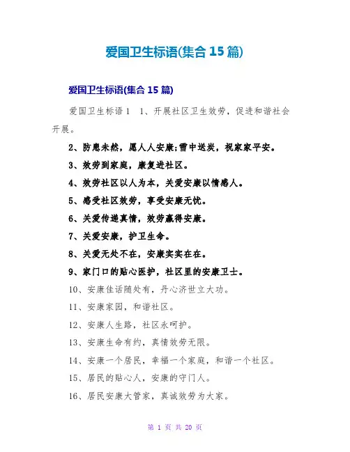 爱国卫生标语(集合15篇)