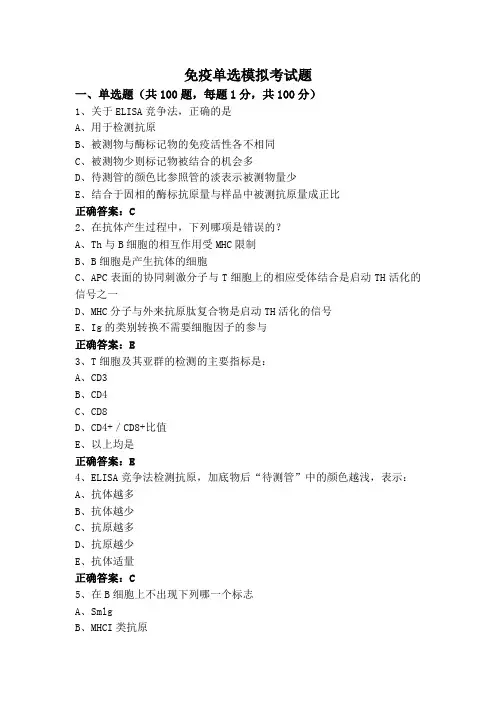 免疫单选模拟考试题