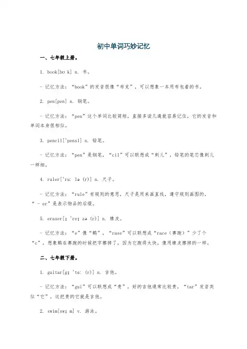 初中单词巧妙记忆