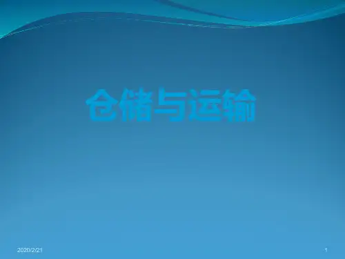 仓储与运输PPT课件