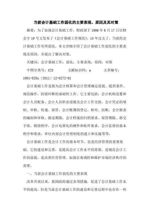 当前会计基础工作弱化的主要表现、原因及其对策