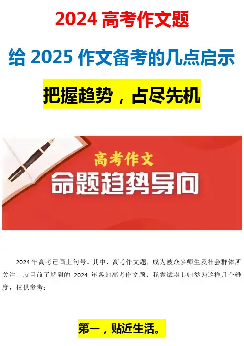 2024高考作文题给2025【作文备考的几点启示】