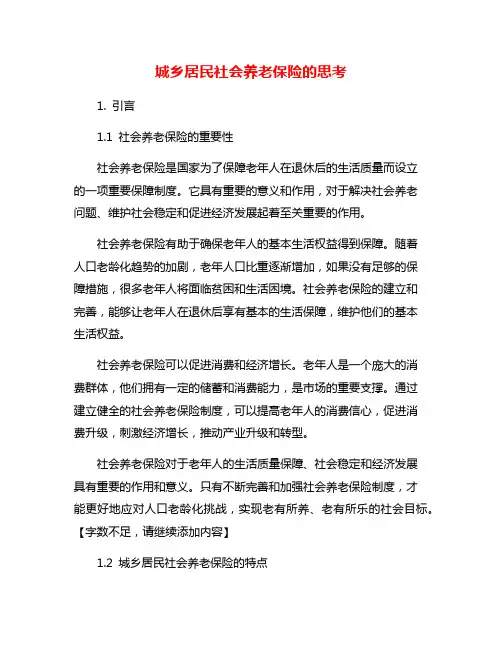 城乡居民社会养老保险的思考
