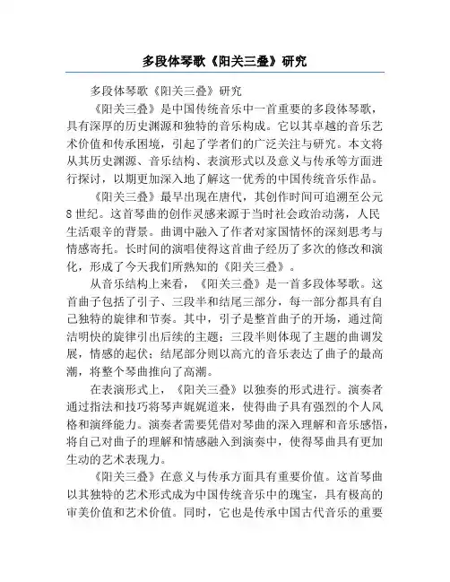 多段体琴歌《阳关三叠》研究