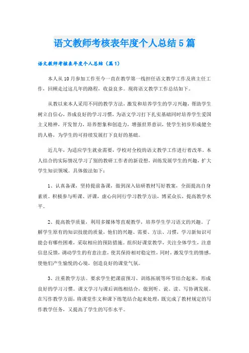 语文教师考核表年度个人总结5篇