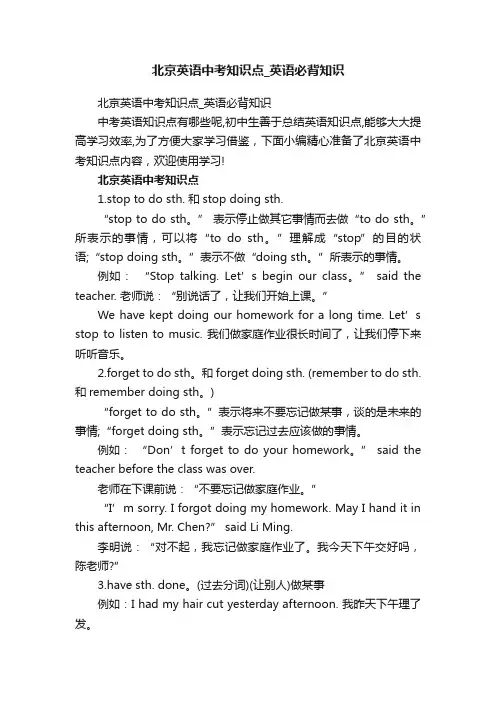 北京英语中考知识点_英语必背知识