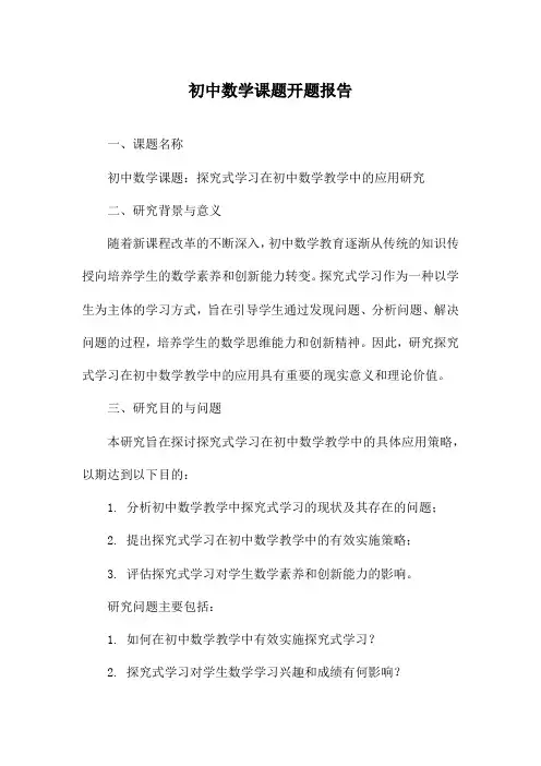 初中数学课题开题报告