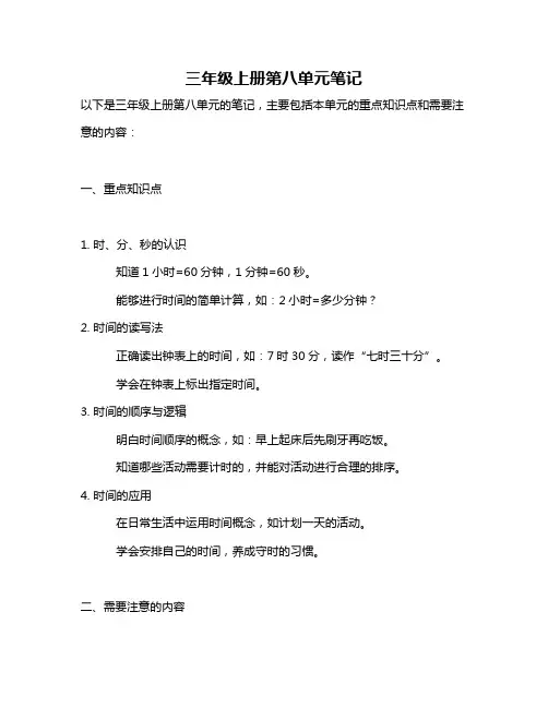 三年级上册第八单元笔记