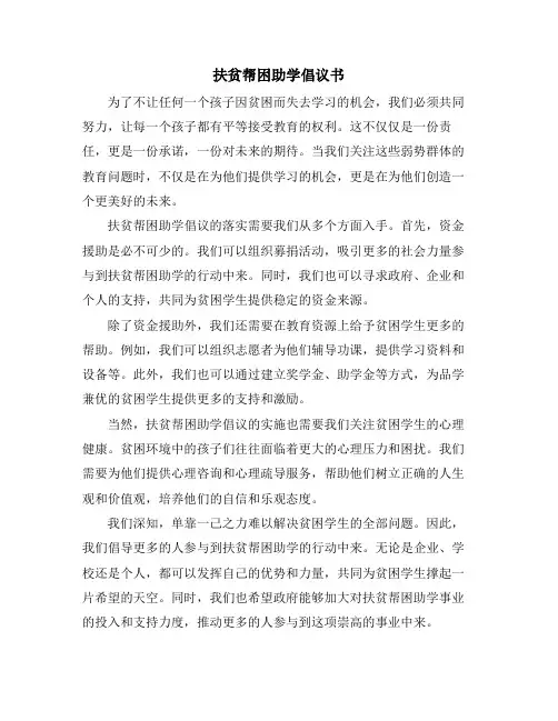 扶贫帮困助学倡议书