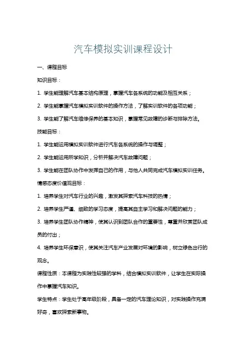 汽车模拟实训课程设计