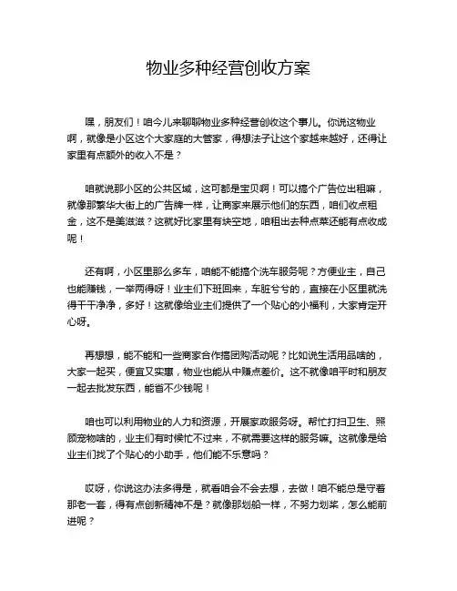物业多种经营创收方案